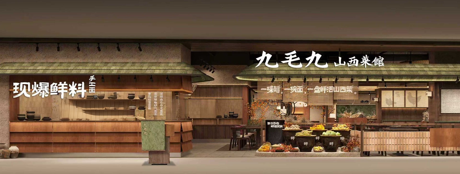 九毛九山西菜馆