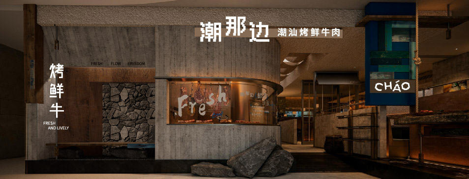 九毛九集团全新品牌“潮那边”首店亮相开业 开创潮汕牛肉鲜烤新赛道